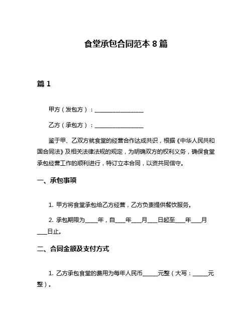 食堂承包合同范本8篇