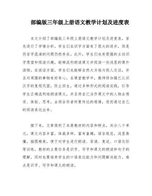 部编版三年级上册语文教学计划及进度表