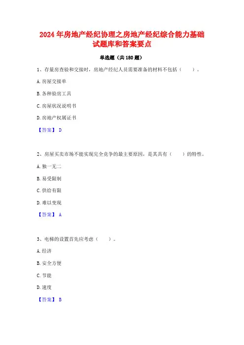 2024年房地产经纪协理之房地产经纪综合能力基础试题库和答案要点