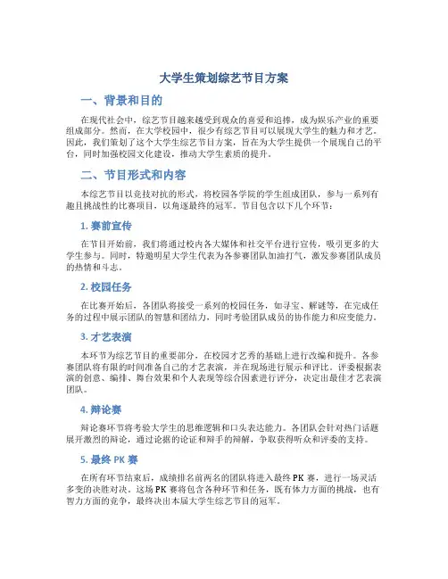 大学生策划综艺节目方案