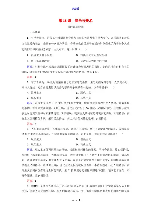 高中历史 第四单元 19世纪以来的世界文化 第18课 音乐与美术练习 岳麓版必修3-岳麓版高二必修3