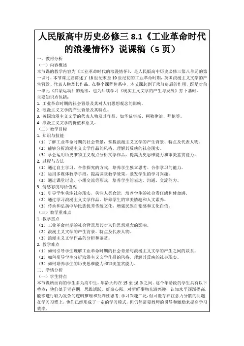 人民版高中历史必修三8.1《工业革命时代的浪漫情怀》说课稿(5页)