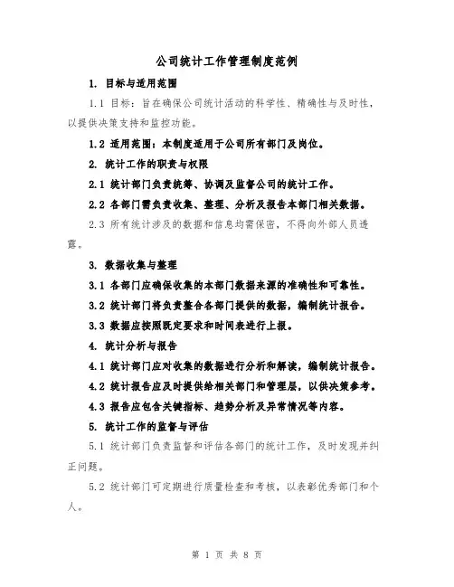 公司统计工作管理制度范例（三篇）