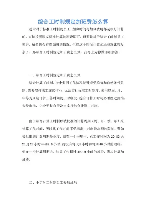 综合工时制规定加班费怎么算