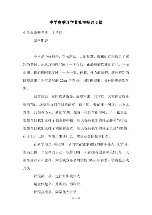 中学春季开学典礼主持词6篇