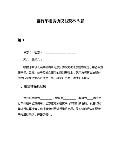 自行车租赁协议书范本5篇