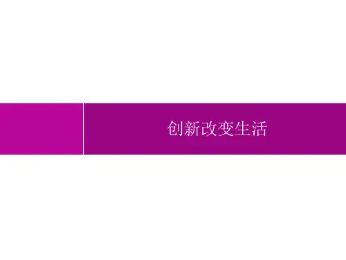 初中道德与法治九年级上册精品教学课件课件 第1单元 富强与创新 第2课 创新改变生活