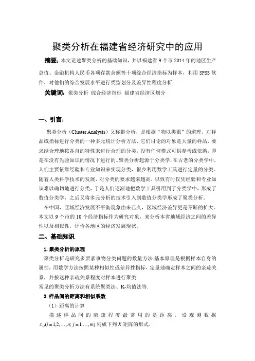 聚类分析在福建省经济研究中的应用