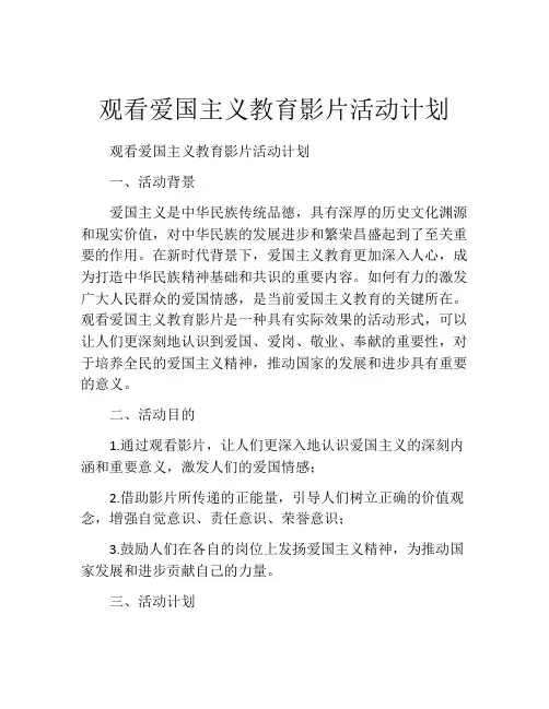 观看爱国主义教育影片活动计划