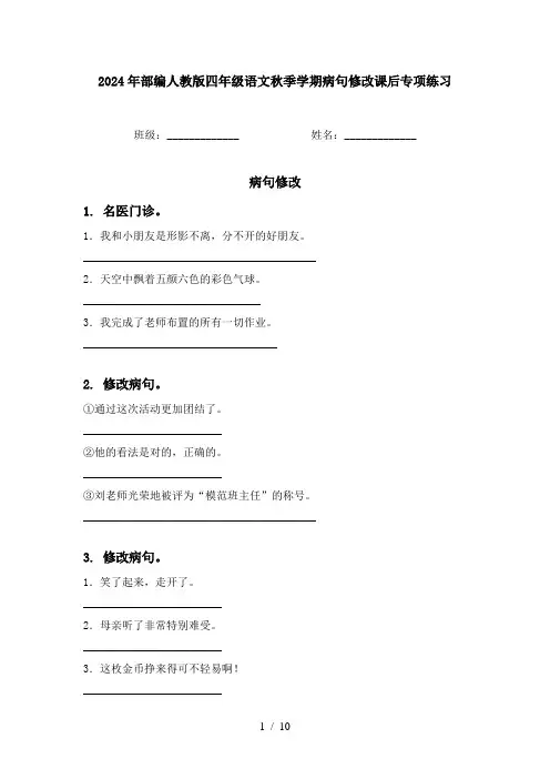 2024年部编人教版四年级语文秋季学期病句修改课后专项练习