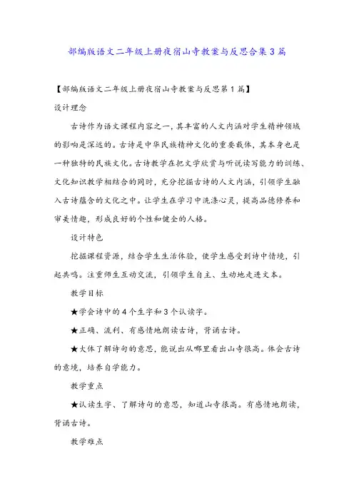 部编版语文二年级上册夜宿山寺教案与反思合集3篇