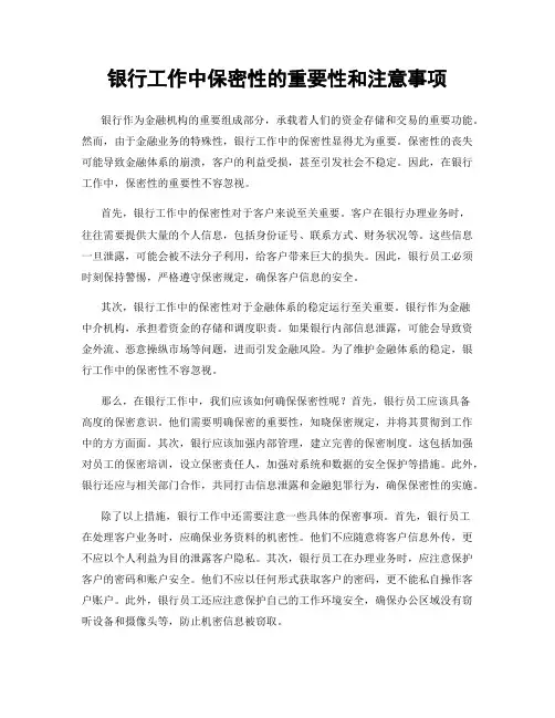 银行工作中保密性的重要性和注意事项