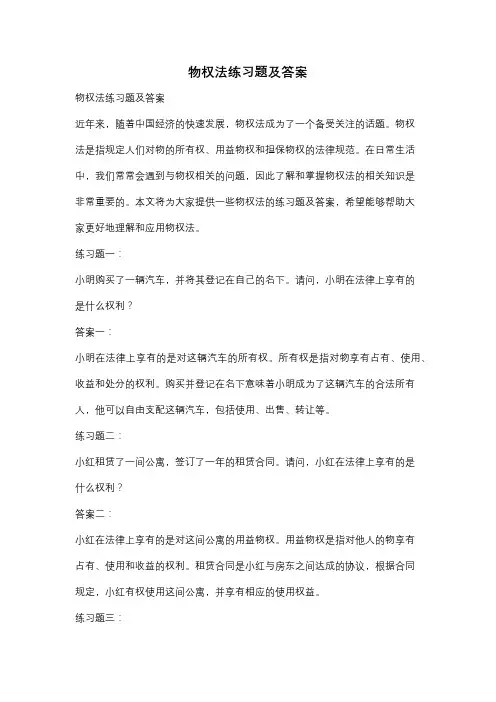 物权法练习题及答案