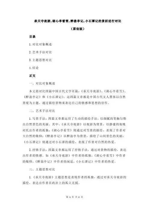 承天寺夜游,湖心亭看雪,醉翁亭记,小石潭记的赏析进行对比