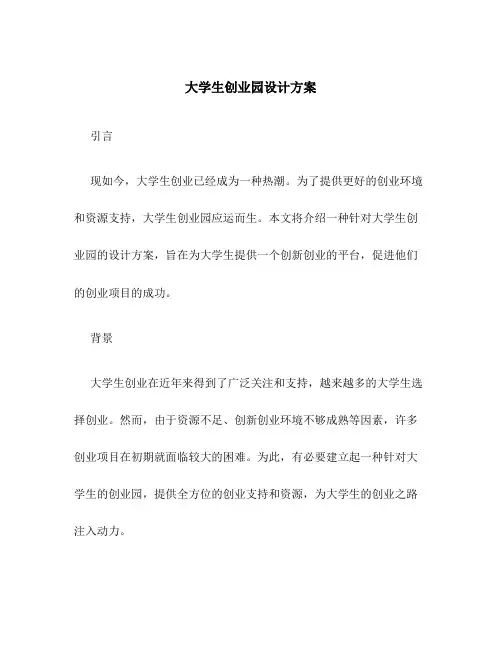 大学生创业园设计方案