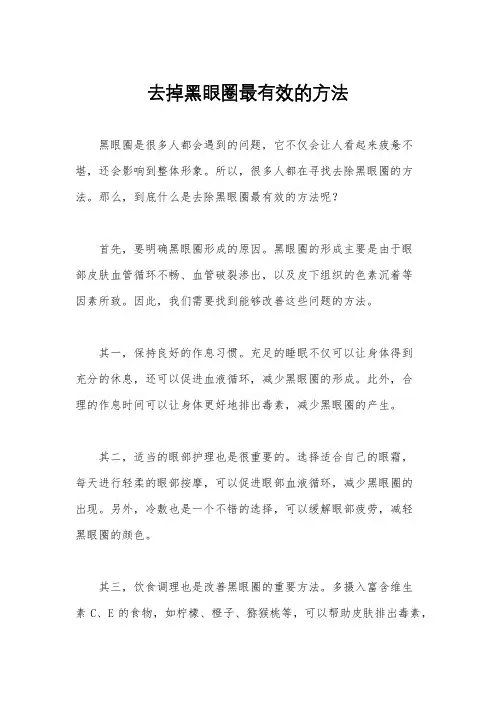 去掉黑眼圈最有效的方法