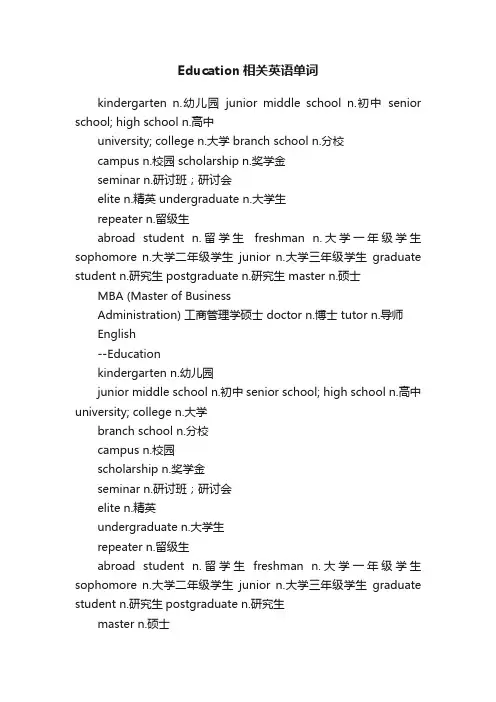 Education相关英语单词