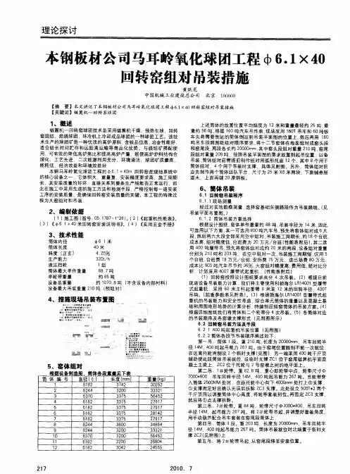 本钢板材公司马耳岭氧化球团工程Ф6.1×40回转窑组对吊装措施