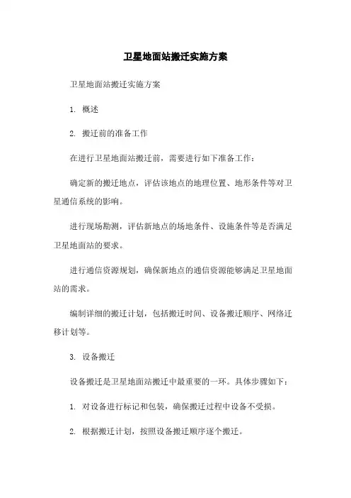 卫星地面站搬迁实施方案