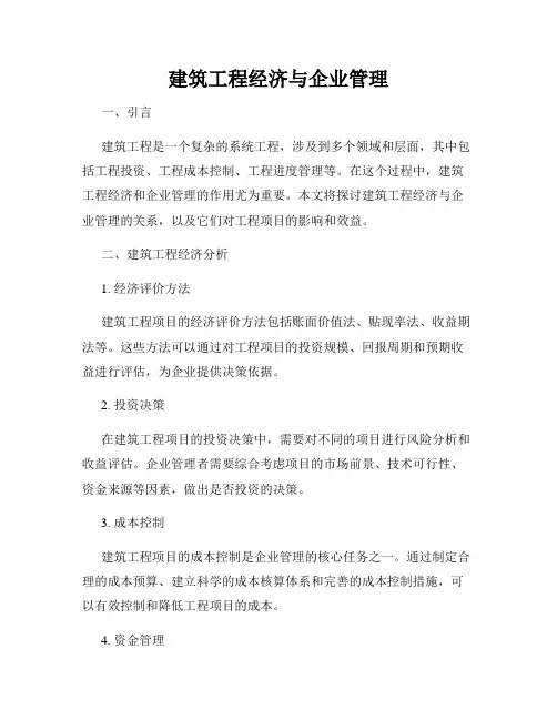 建筑工程经济与企业管理