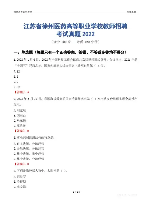 江苏省徐州医药高等职业学校教师招聘考试真题2022