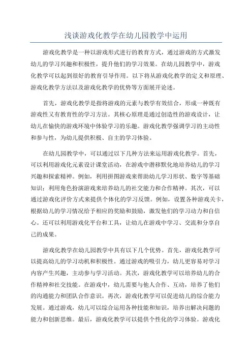 浅谈游戏化教学在幼儿园教学中运用