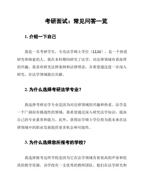 考研面试：常见问答一览