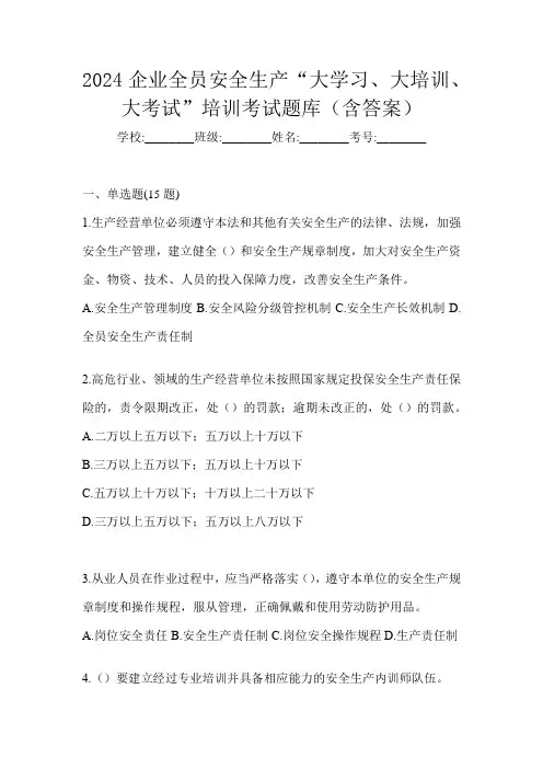 2024企业全员安全生产“大学习、 大培训、 大考试”培训考试题库(含答案)