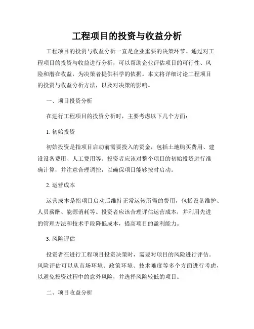 工程项目的投资与收益分析