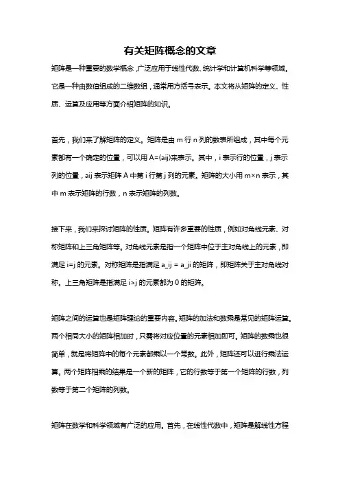 有关矩阵概念的文章