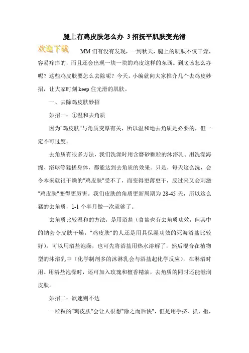 腿上有鸡皮肤怎么办 3招抚平肌肤变光滑