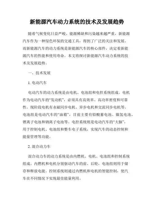 新能源汽车动力系统的技术及发展趋势
