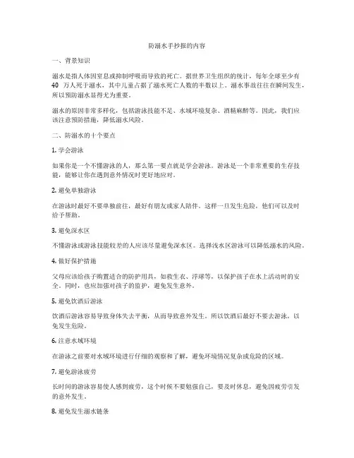 防溺水手抄报的内容