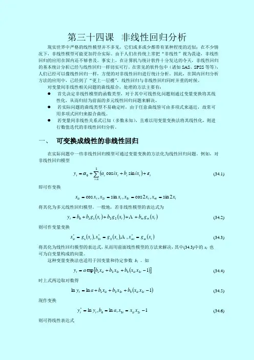 SAS讲义 第三十四课非线性回归分析
