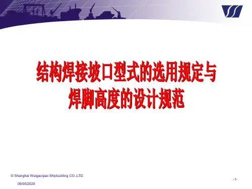 焊接坡口形式选用规定和焊脚高度的