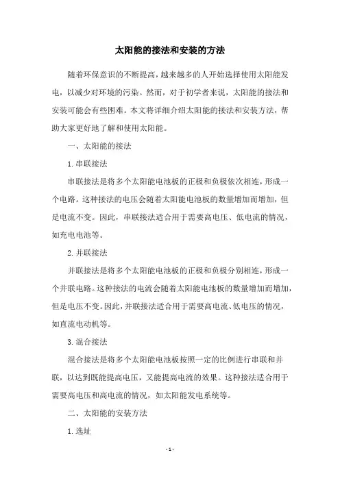 太阳能的接法和安装的方法