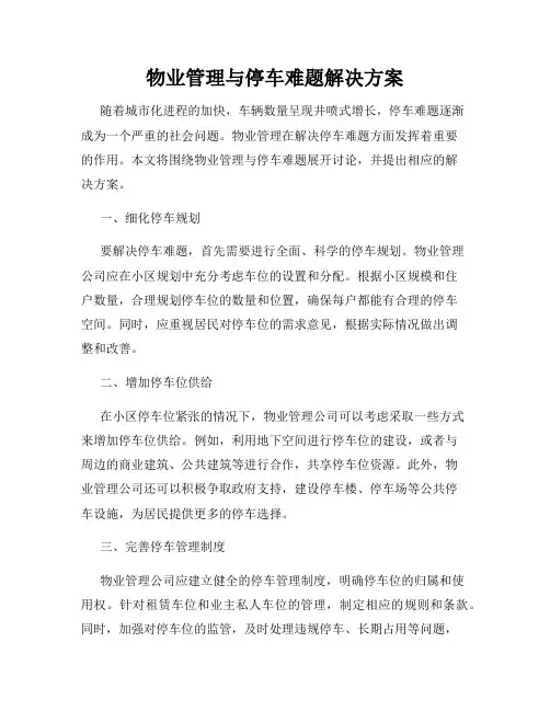 物业管理与停车难题解决方案