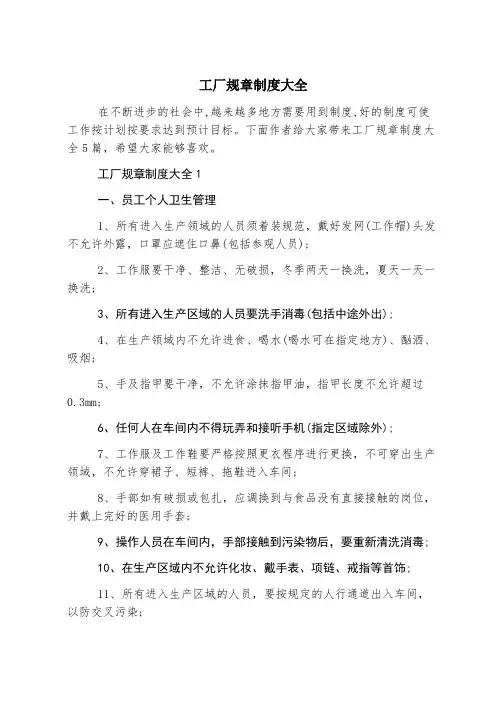 工厂规章制度大全