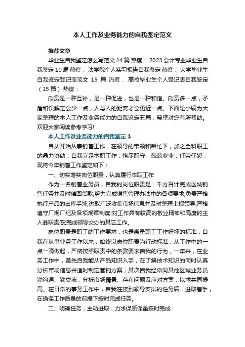 本人工作及业务能力的自我鉴定范文五篇
