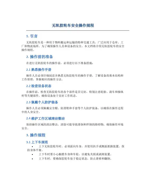 无轨胶轮车安全操作规程