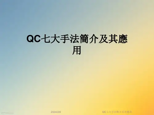 QC七大手法简介及其应用