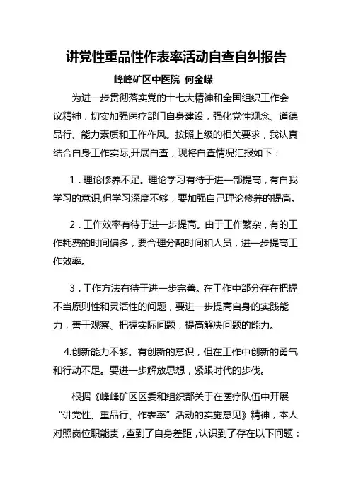 讲党性重品性作表率活动自查自纠报告