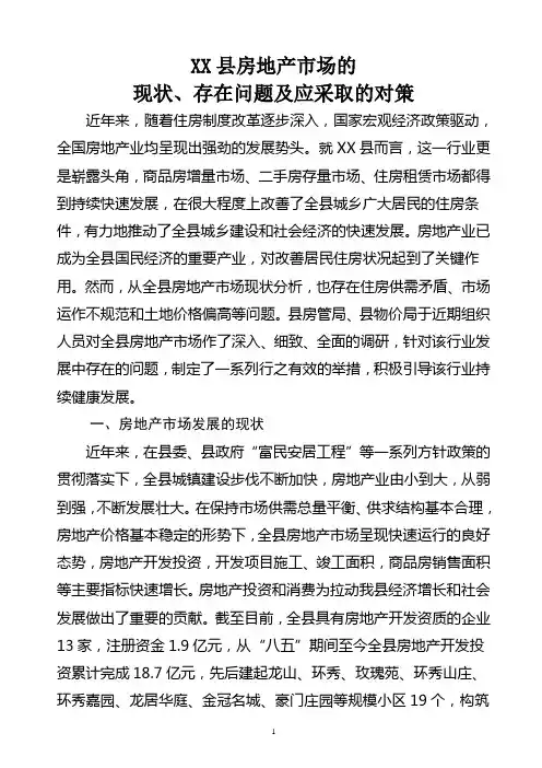 关于XX县房地产市场的调研报告
