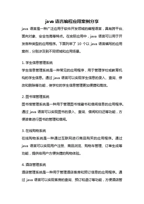 java语言编程应用案例分享