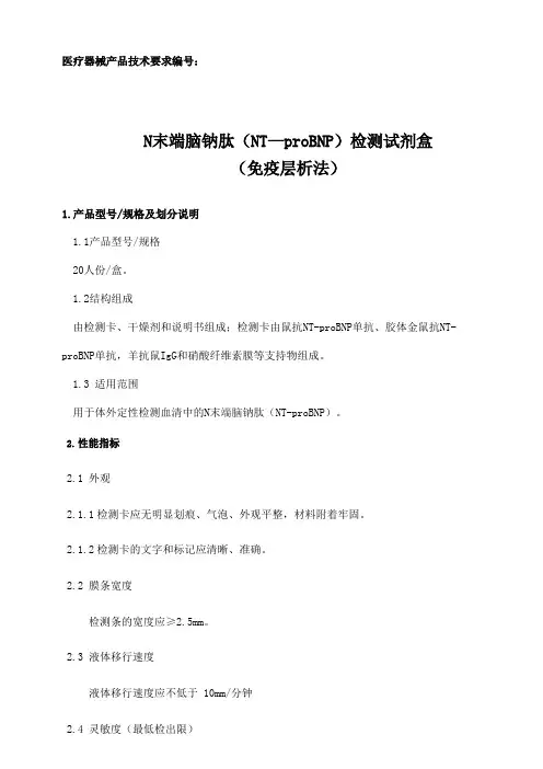 N末端脑钠肽(NT—proBNP)检测试剂盒(免疫层析法)产品技术要求模板