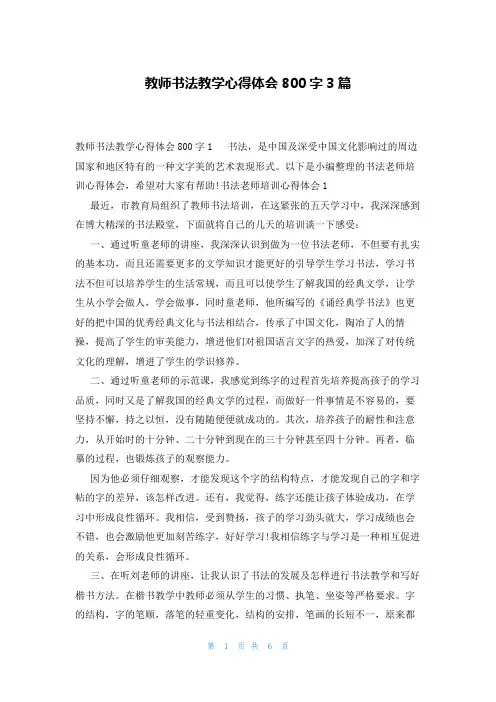 教师书法教学心得体会800字3篇
