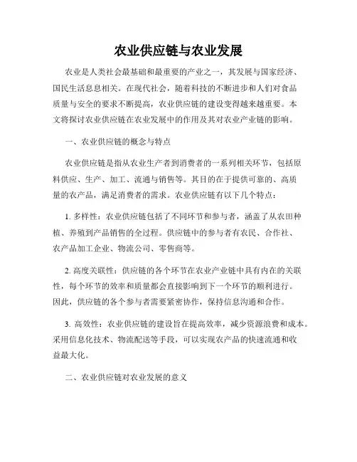 农业供应链与农业发展