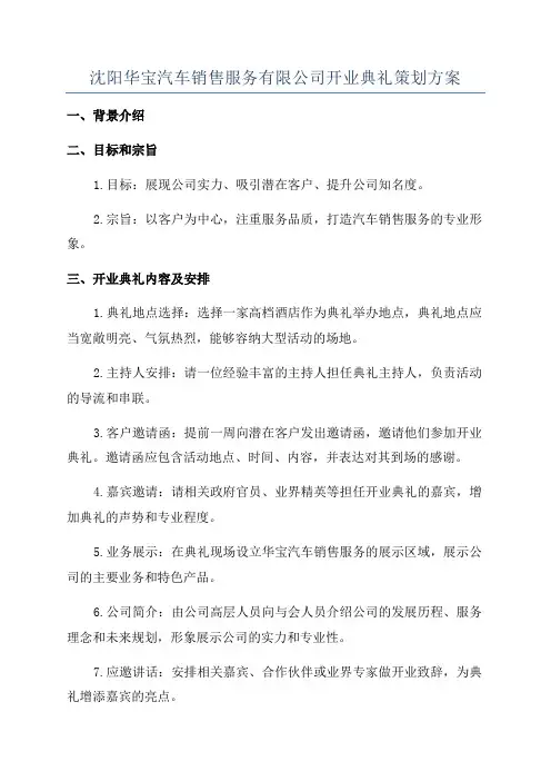 沈阳华宝汽车销售服务有限公司开业典礼策划方案