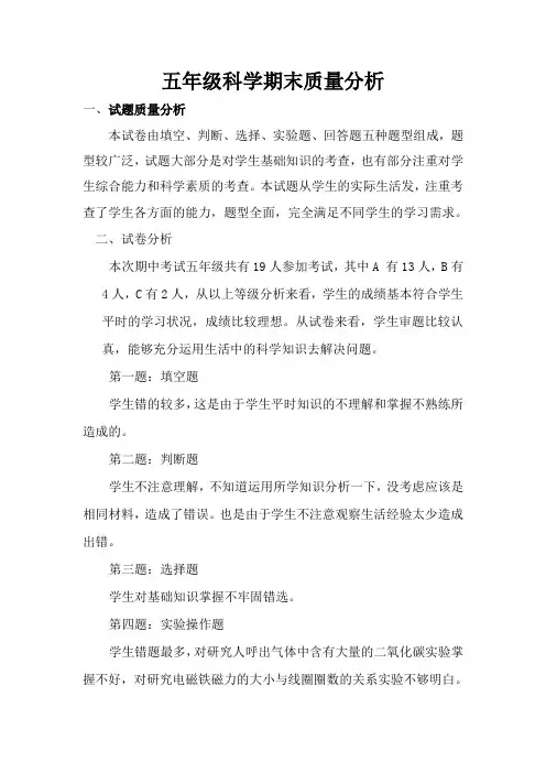 五年级科学上学期期末试卷分析