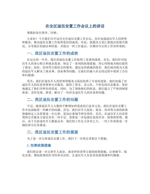 在全区退伍安置工作会议上的讲话